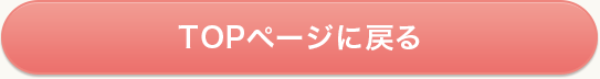 TOPページに戻る