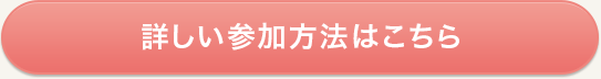 詳しい参加方法はこちら