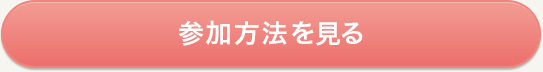 参加方法を見る