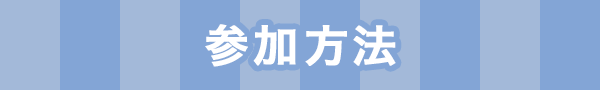 参加方法