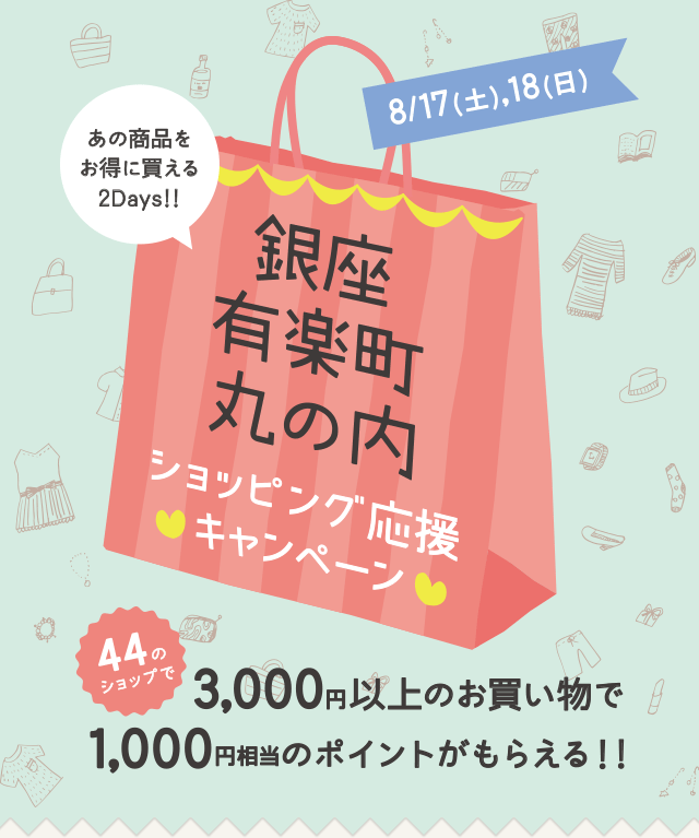 原宿エリア21のショップで3,000円以上のお買い物で1,000円相当のポイントがもらえる!!