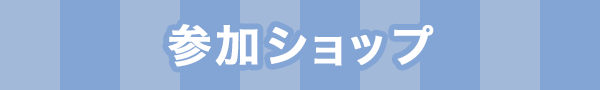 参加ショップ