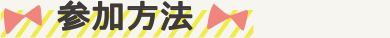 参加方法