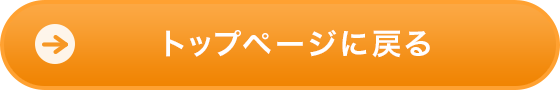トップページに戻る