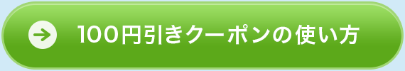 100円引きクーポンの使い方