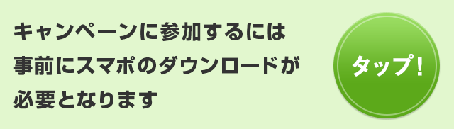 キャンペーンに参加するには事前にスマポのダウンロードが必要となります