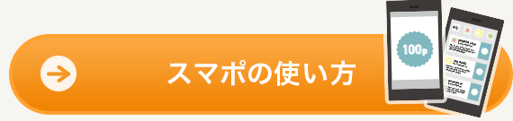 スマポの使い方