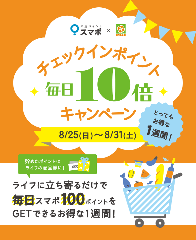 チェックインポイント毎日10倍キャンペーン