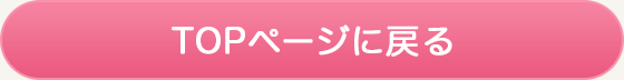 TOPページに戻る
