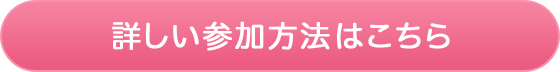 詳しい参加方法はこちら