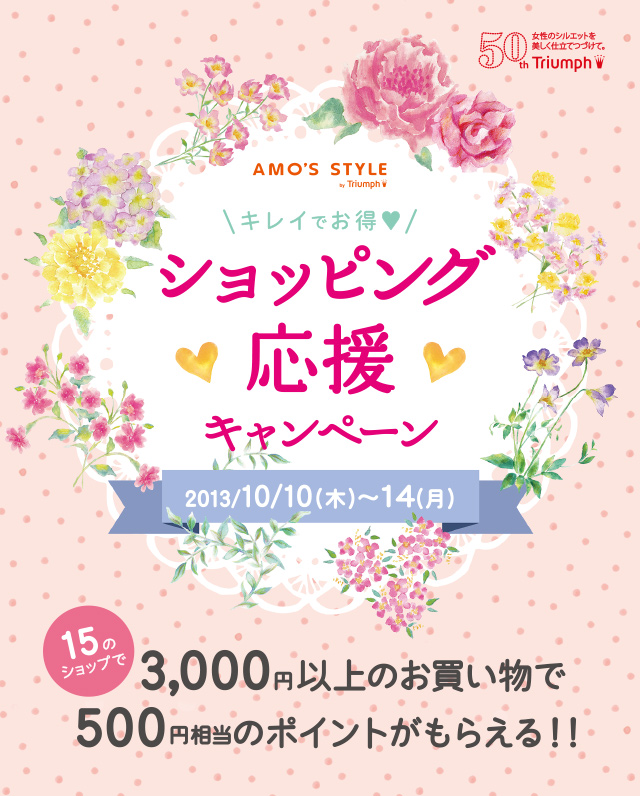 [キレイでお得♥ショッピング応援キャンペーン]AMO'S STYLEの15のショップで3,000円以上のお買い物で500円相当のポイントがもらえる!!