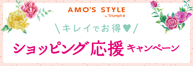 [キレイでお得♥ショッピング応援キャンペーン]AMO'S STYLEの15のショップで3,000円以上のお買い物で500円相当のポイントがもらえる!!