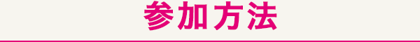 参加方法