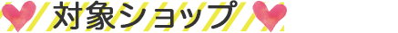 対象ショップ