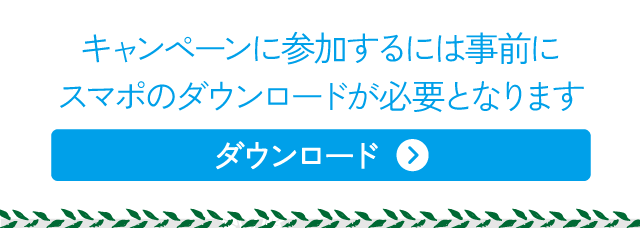 キャンペーンに参加するには事前にスマポのダウンロードが必要となります