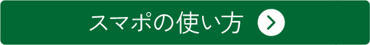 スマポの使い方