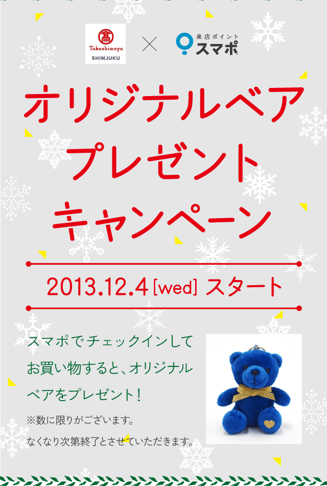 オリジナルベアプレゼントキャンペーン 2013.12.04[wed]スタート
