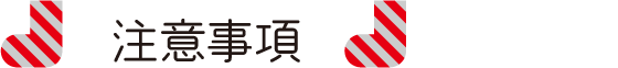 注意事項