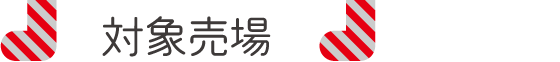 対象売場