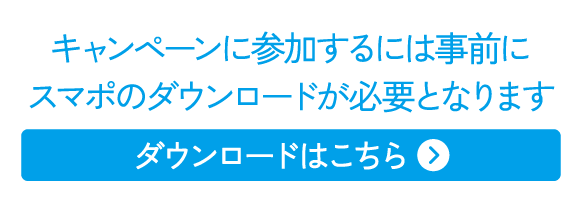 キャンペーンに参加するには事前にスマポのダウンロードが必要となります