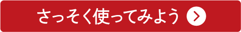 さっそく使ってみよう