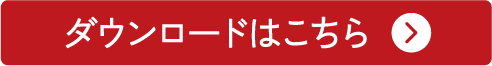 ダウンロードはこちら