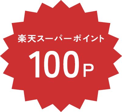 楽天スーパーポイント100P
