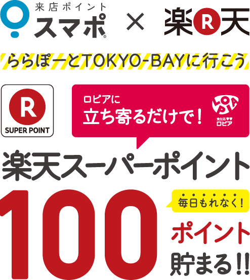 ららぽーとTOKYO-BAYに行こう！毎日もれなく楽天スーパーポイント100ポイント貯まる！