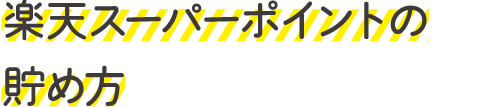楽天スーパーポイントの貯め方