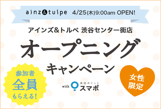 アインズ&トルペ 渋谷センター街店 オープニングキャンペーン