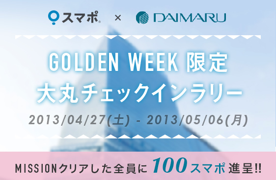 GOLDEN WEEK 限定 大丸チェックインラリー