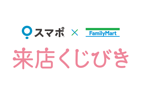 毎日できる♪ファミマに立ち寄って人気商品が当たるくじびきにチャレンジ！