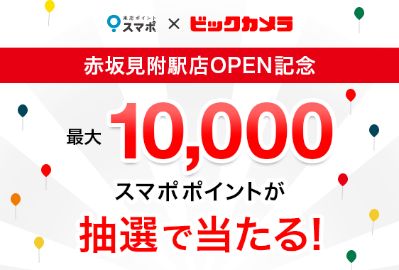 【赤坂見附駅店OPEN記念】最大10,000スマポポイントが抽選で当たる！