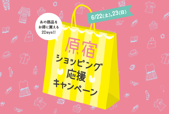 [原宿ショッピング応援キャンペーン]スマポであの商品がお得に買える2Days! byスマポ