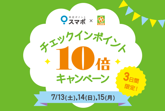 [今だけポイント10倍!]ライフに立ち寄るだけで毎日スマポ100ポイント(100円相当)をGETできるお得な3日間！