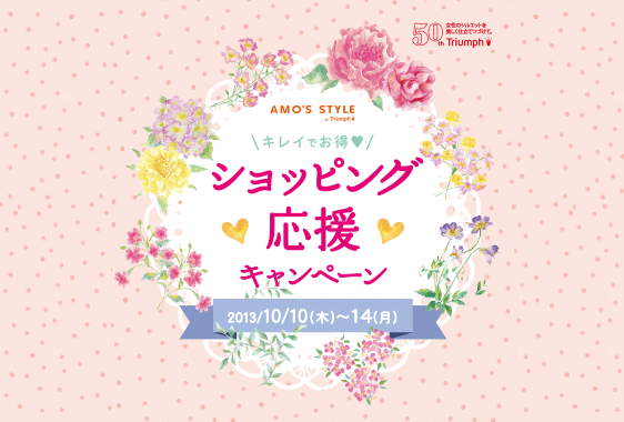 [キレイでお得♥ショッピング応援キャンペーン]AMO'S STYLEの15のショップで3,000円以上のお買い物で500円相当のポイントがもらえる!!