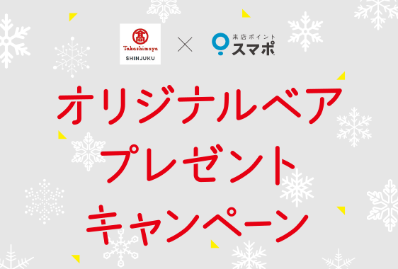 【数量限定】オリジナルベアプレゼントキャンペーン