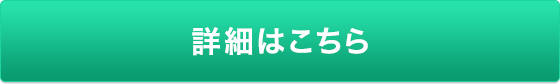 詳細はこちら