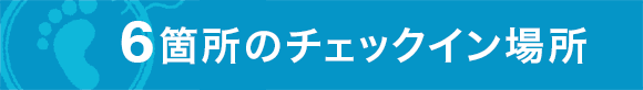 6箇所のチェックイン場所