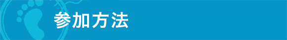参加方法
