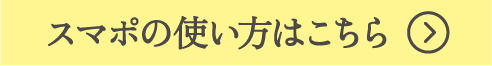 スマポの使い方はこちら