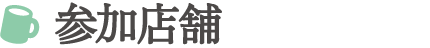 参加店舗
