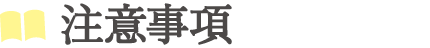 注意事項