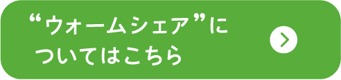 ウォームシェアについてはこちら