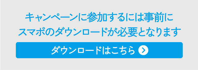キャンペーンに参加するには事前にスマポのダウンロードが必要となります