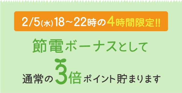 2/5(水)18〜22時の4時間限定!!