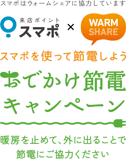 スマポを使って節電しよう！おでかけ節電キャンペーン