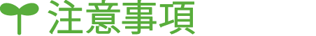 注意事項