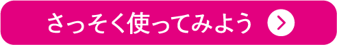 スマポの使い方はこちら