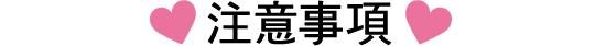 注意事項